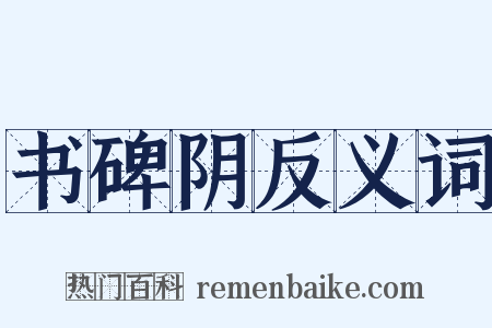 书碑阴反义词是什么意思的图片